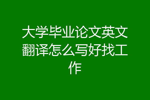 大学毕业论文英文翻译怎么写好找工作