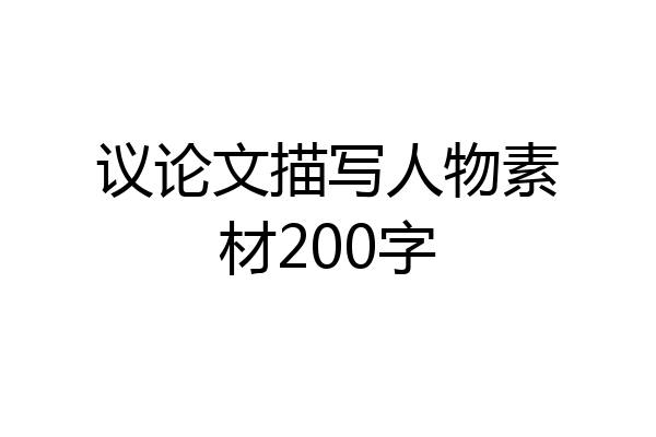 议论文描写人物素材200字