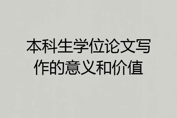 本科生学位论文写作的意义和价值