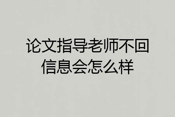 论文指导老师不回信息会怎么样