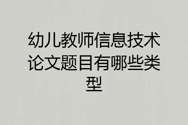 幼儿教师信息技术论文题目有哪些类型