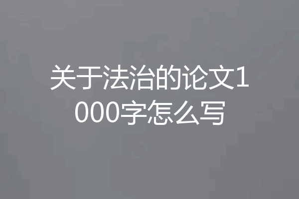 关于法治的论文1000字怎么写