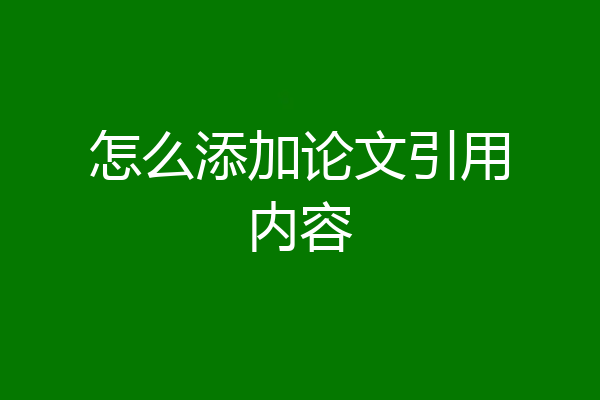 怎么添加论文引用内容