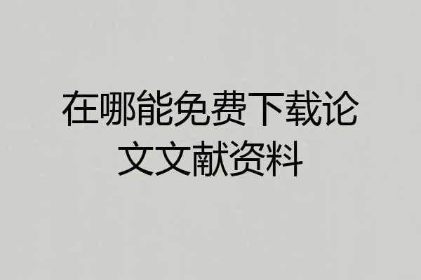 在哪能免费下载论文文献资料