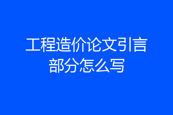 工程造价论文引言部分怎么写