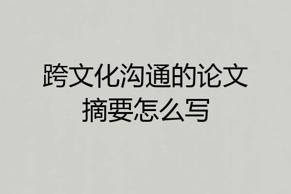跨文化沟通的论文摘要怎么写