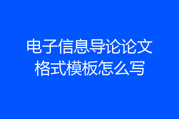 电子信息导论论文格式模板怎么写