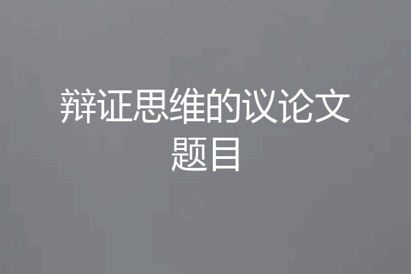 辩证思维的议论文题目