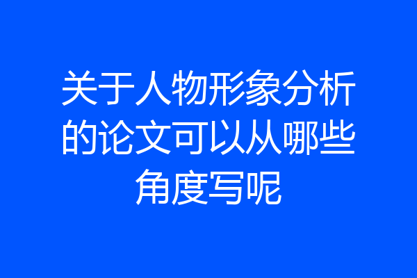 关于人物形象分析的论文可以从哪些角度写呢