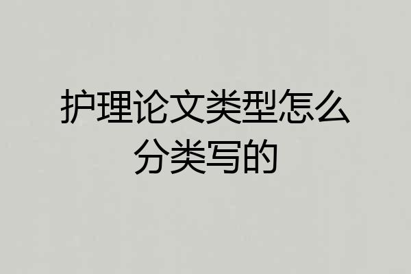 护理论文类型怎么分类写的