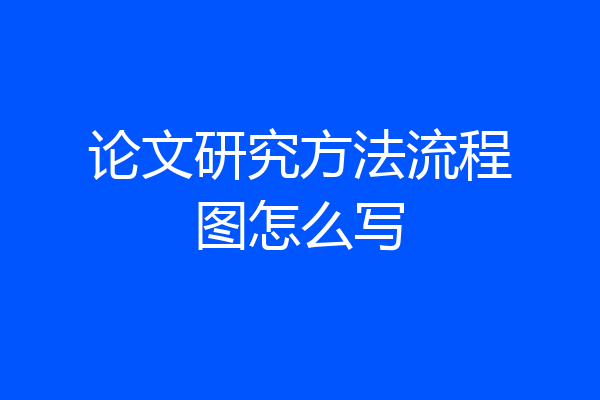 论文研究方法流程图怎么写