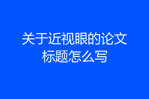 关于近视眼的论文标题怎么写