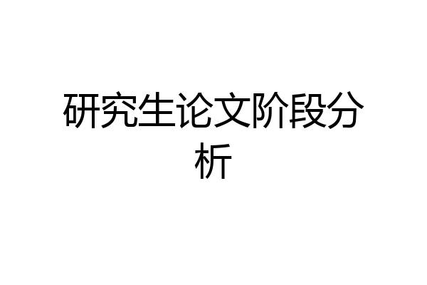 研究生论文阶段分析