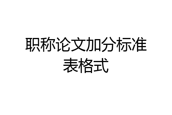 职称论文加分标准表格式