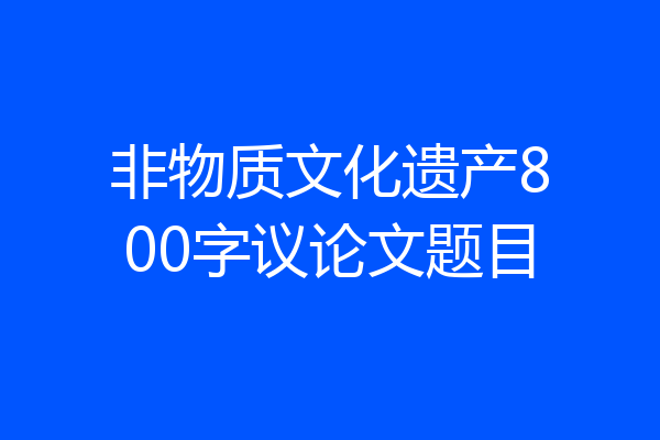 非物质文化遗产800字议论文题目