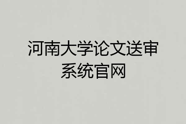 河南大学论文送审系统官网