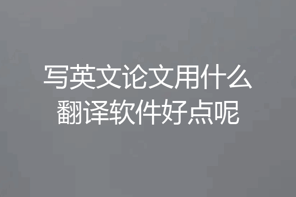 写英文论文用什么翻译软件好点呢