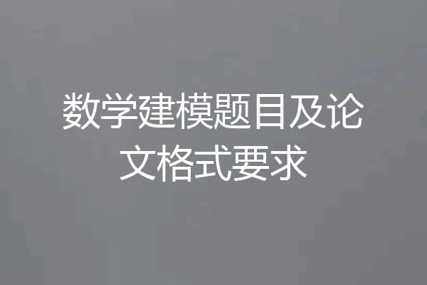 数学建模题目及论文格式要求