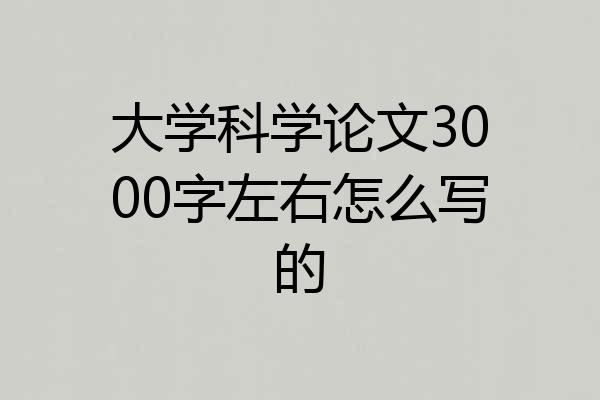 大学科学论文3000字左右怎么写的