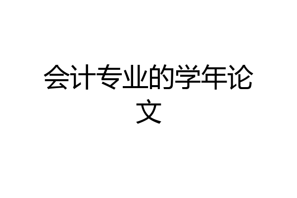 会计专业的学年论文