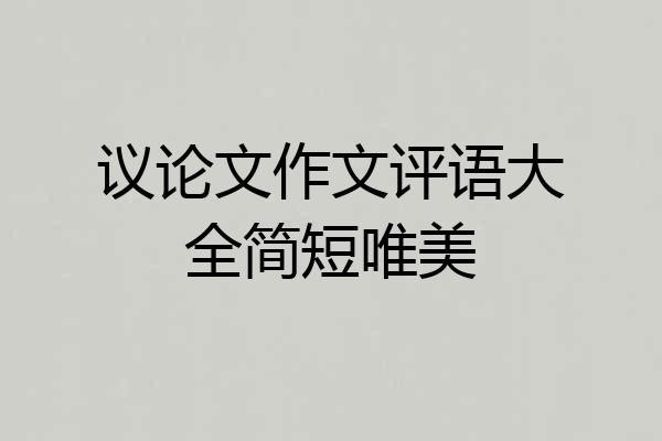 议论文作文评语大全简短唯美