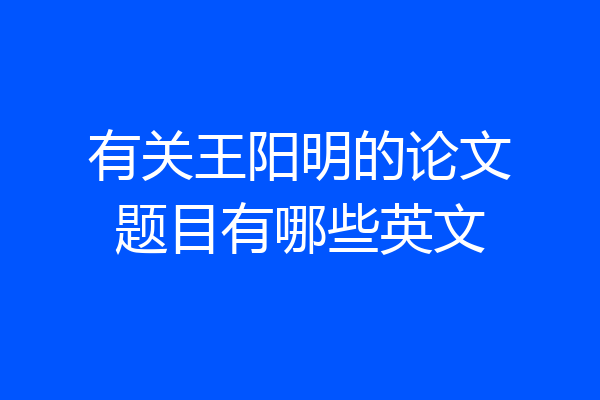 有关王阳明的论文题目有哪些英文