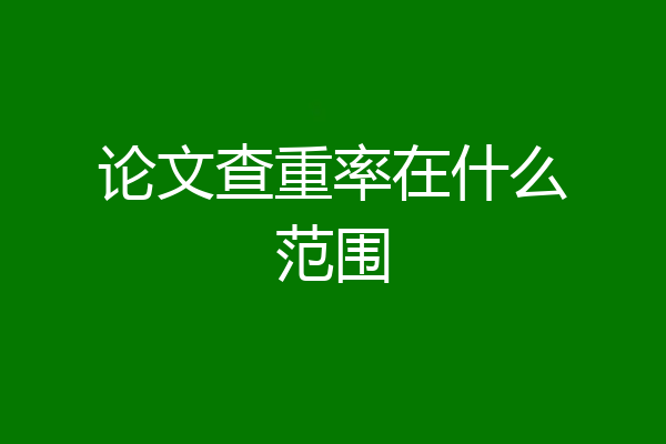论文查重率在什么范围