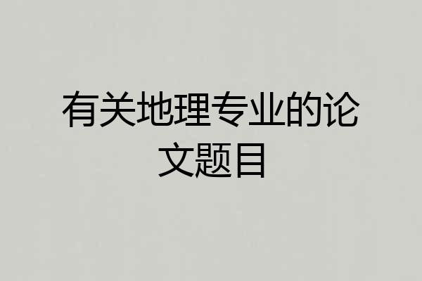 有关地理专业的论文题目