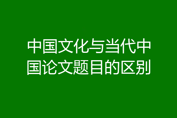 中国文化与当代中国论文题目的区别