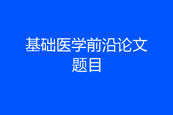 基础医学前沿论文题目