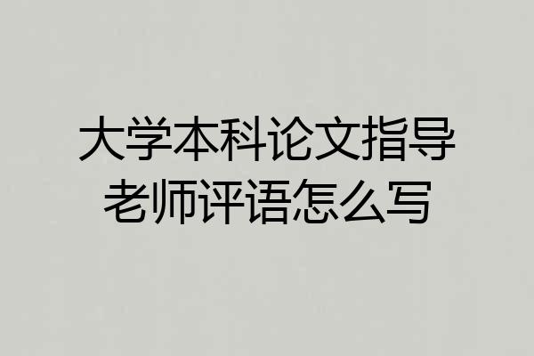 大学本科论文指导老师评语怎么写