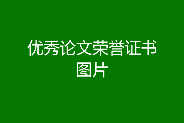 优秀论文荣誉证书图片