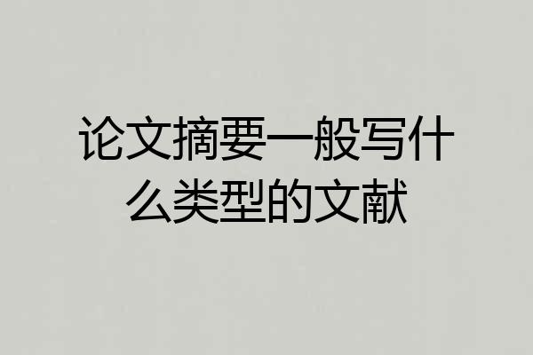 论文摘要一般写什么类型的文献