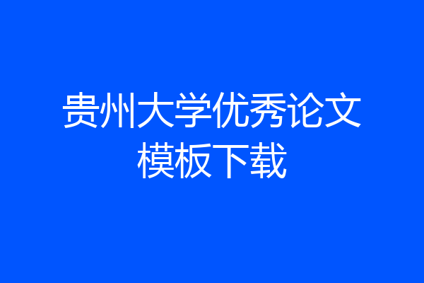 贵州大学优秀论文模板下载