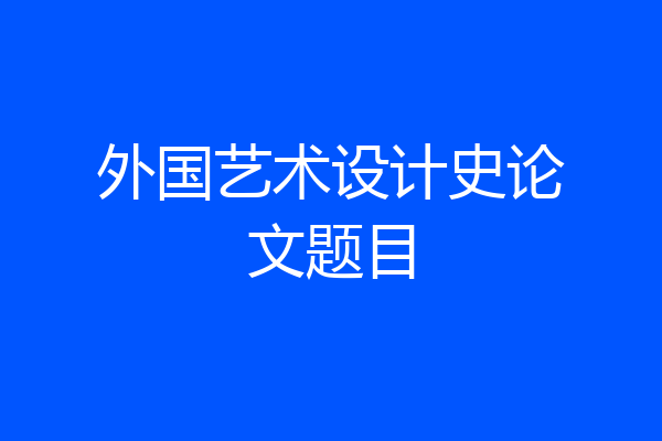 外国艺术设计史论文题目