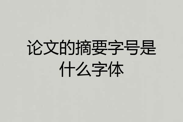 论文的摘要字号是什么字体