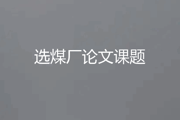 选煤厂论文课题