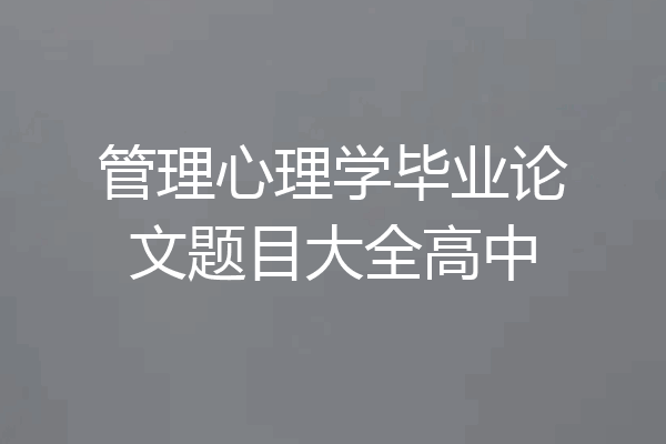 管理心理学毕业论文题目大全高中