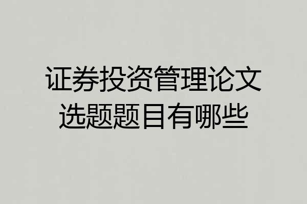 证券投资管理论文选题题目有哪些