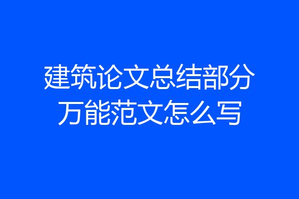 建筑论文总结部分万能范文怎么写