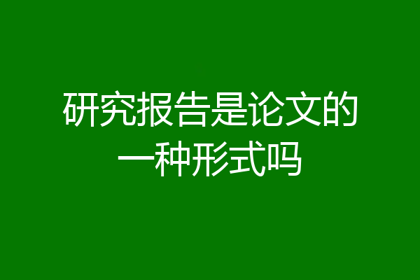 研究报告是论文的一种形式吗