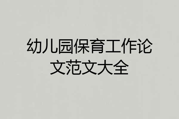 幼儿园保育工作论文范文大全