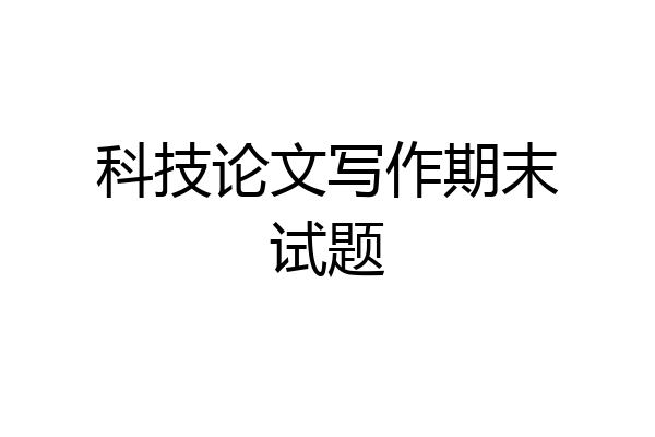 科技论文写作期末试题