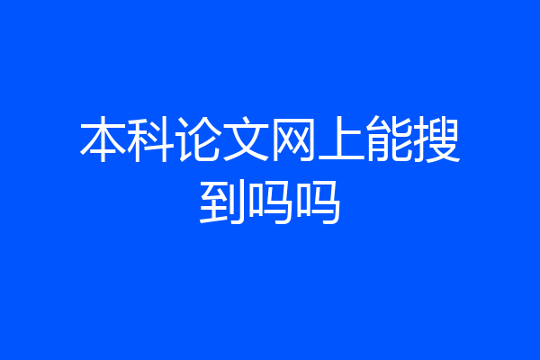 本科论文网上能搜到吗吗