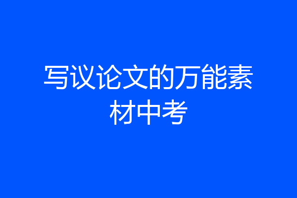 写议论文的万能素材中考