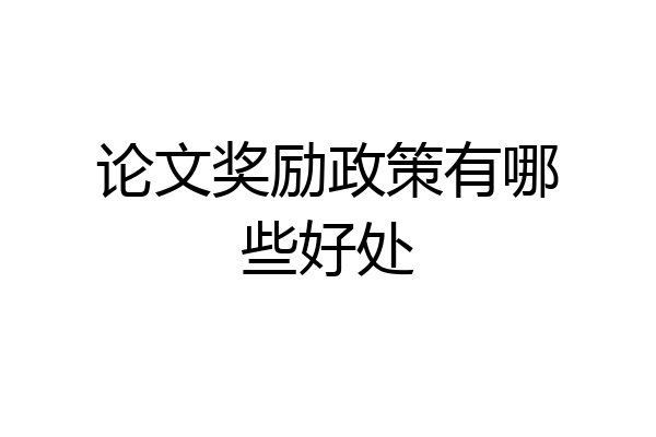 论文奖励政策有哪些好处