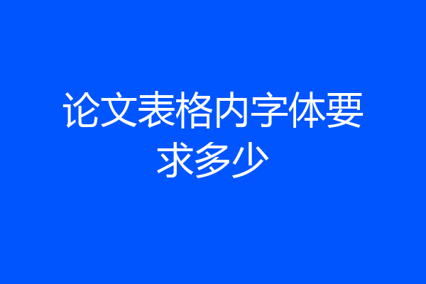 论文表格内字体要求多少