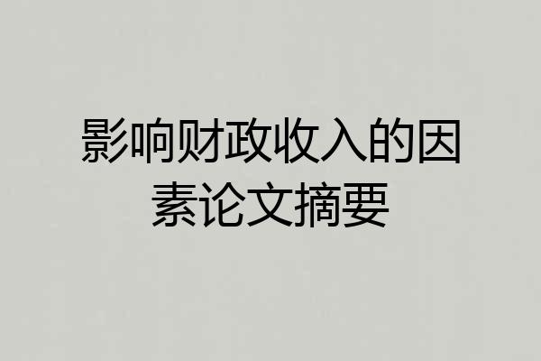 影响财政收入的因素论文摘要