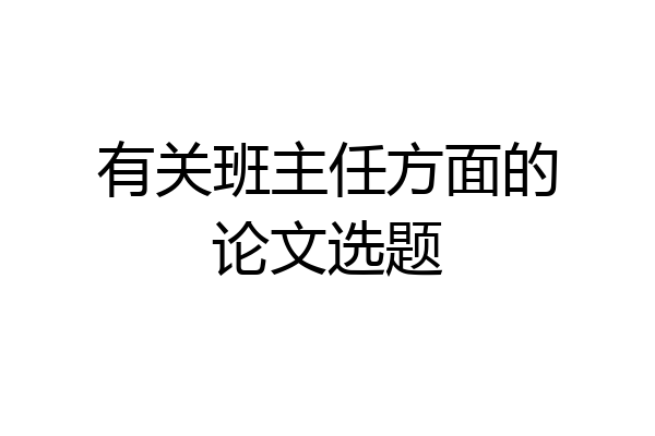 有关班主任方面的论文选题