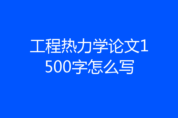 工程热力学论文1500字怎么写